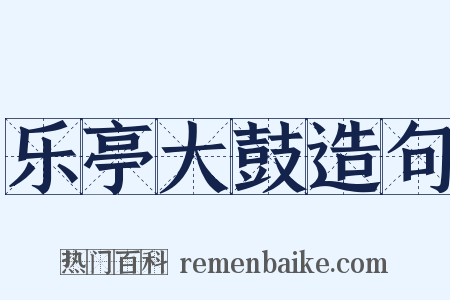 乐亭大鼓造句是什么意思的图片